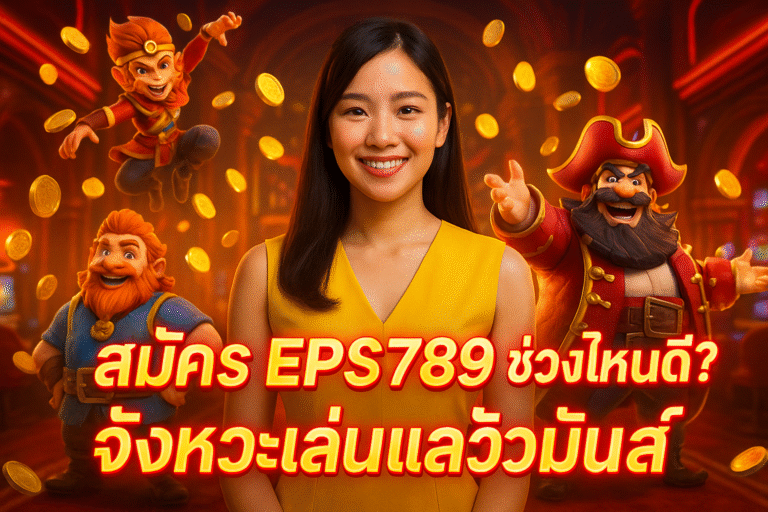 สมัคร EPS789 ช่วงไหนดี? จังหวะเล่นแล้วมันส์