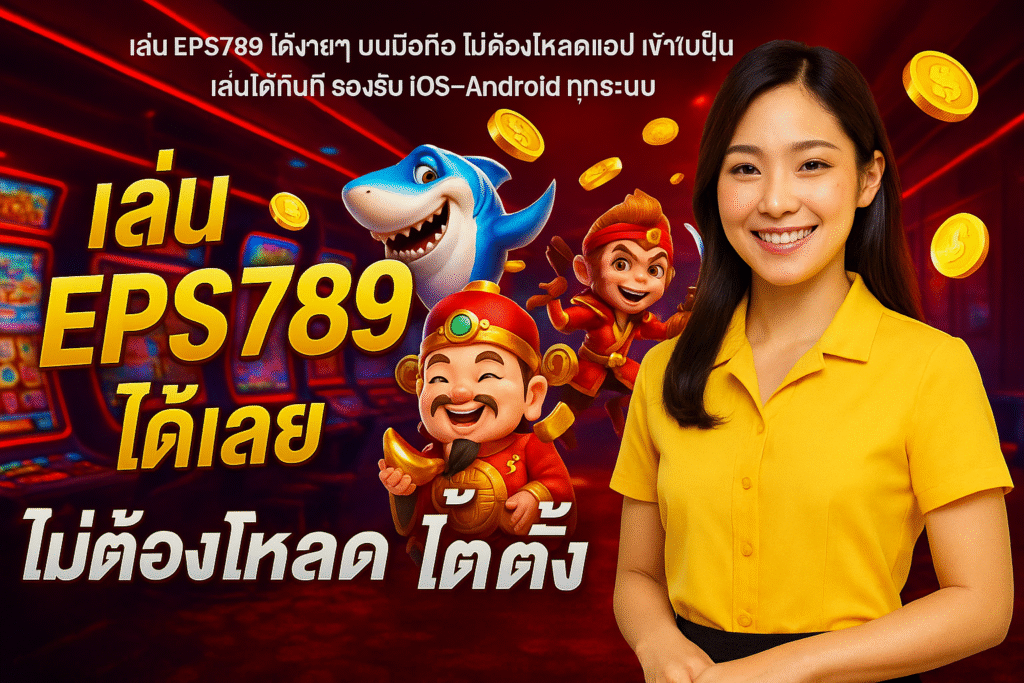 เล่น EPS789 ได้เลย ไม่ต้องโหลด ไม่ต้องติดตั้ง