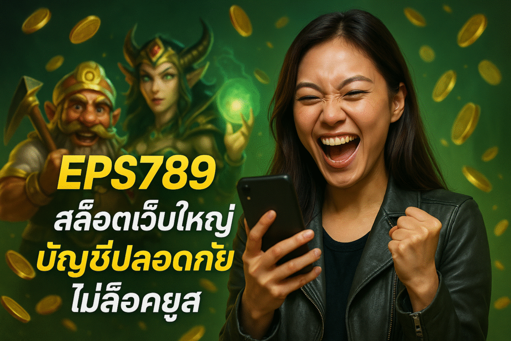 EPS789 สล็อตเว็บใหญ่ บัญชีปลอดภัย ไม่ล็อคยูส