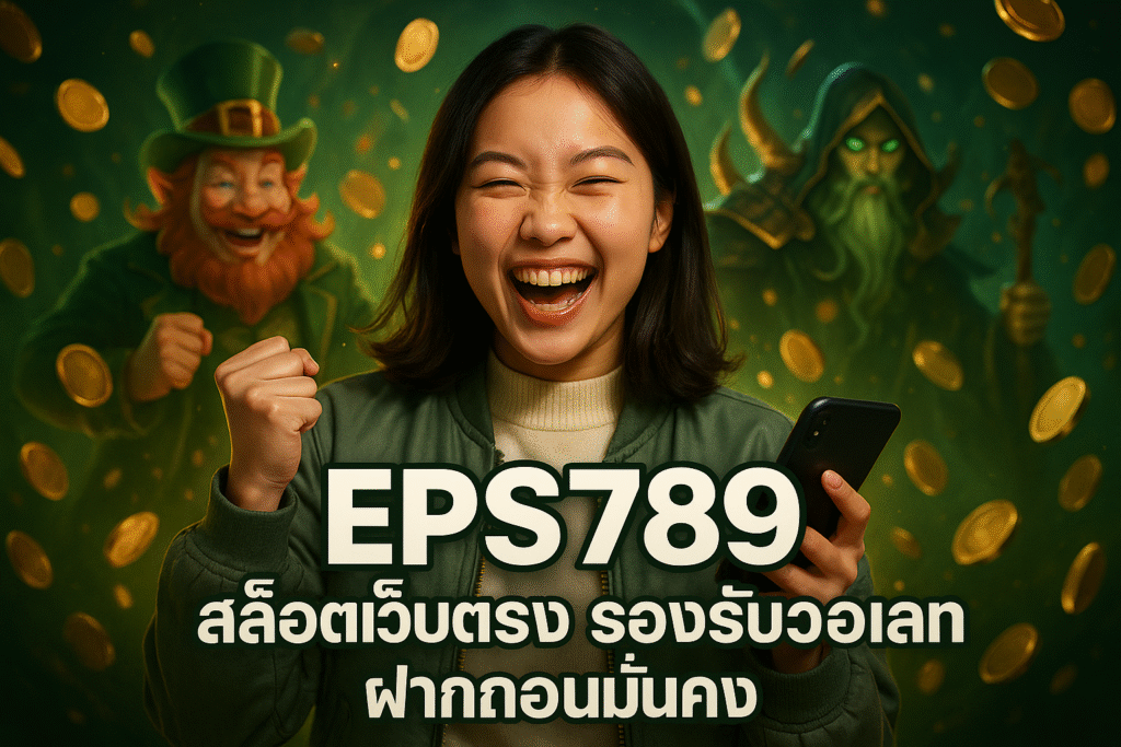 EPS789 สล็อตเว็บตรง รองรับวอเลท ฝากถอนมั่นคง