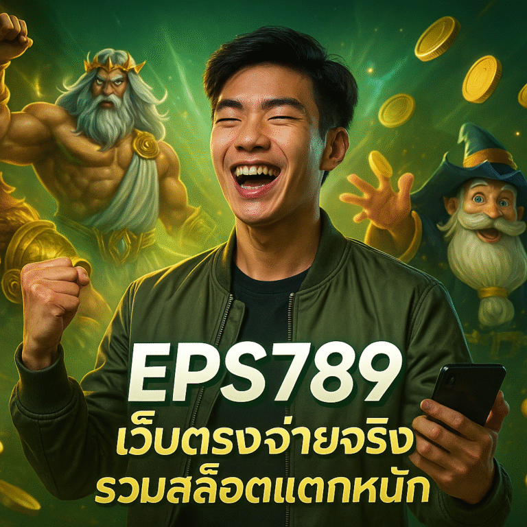 EPS789 เว็บตรงจ่ายจริง รวมสล็อตแตกหนัก