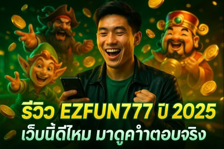 รีวิว EZFUN777 ปี 2025 เว็บนี้ดีไหม มาดูคำตอบจริง