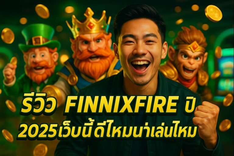 รีวิว FINNIXFIRE ปี 2025 เว็บนี้ดีไหมน่าเล่นไหม